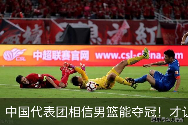 中国代表团相信男篮能夺冠！才让胡明轩当旗手 名记：郭士强不会辞职