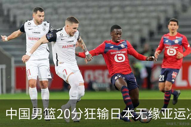 中国男篮20分狂输日本无缘亚运决赛！开幕式倒计时，胡明轩担旗手