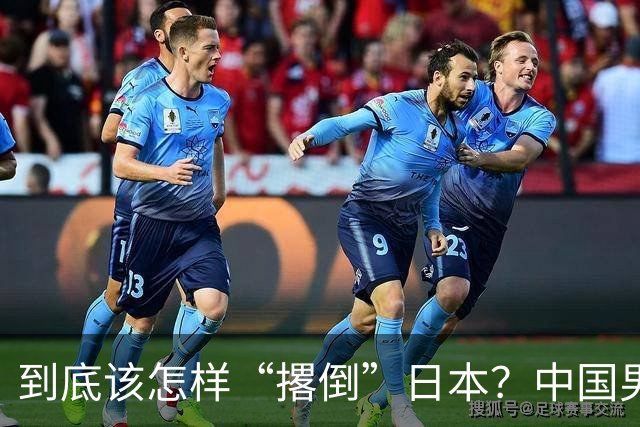 到底该怎样“撂倒”日本？中国男篮惨败日本，前国手李根：我要在场上，高低也得撂倒一个