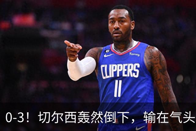 0-3！切尔西轰然倒下，输在气头上，以前捧得高，现在摔得重